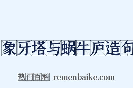 象牙塔与蜗牛庐造句是什么意思的图片